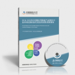 2018-2023年医疗器械产业园区行业深度分析及\